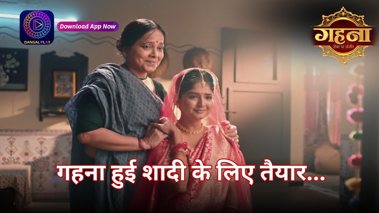 Gehna Zevar Ya Zanjeer | गहना हुई शादी के लिए तैयार.... | 3 Aug 2024 | Best Scene | Dangal TV