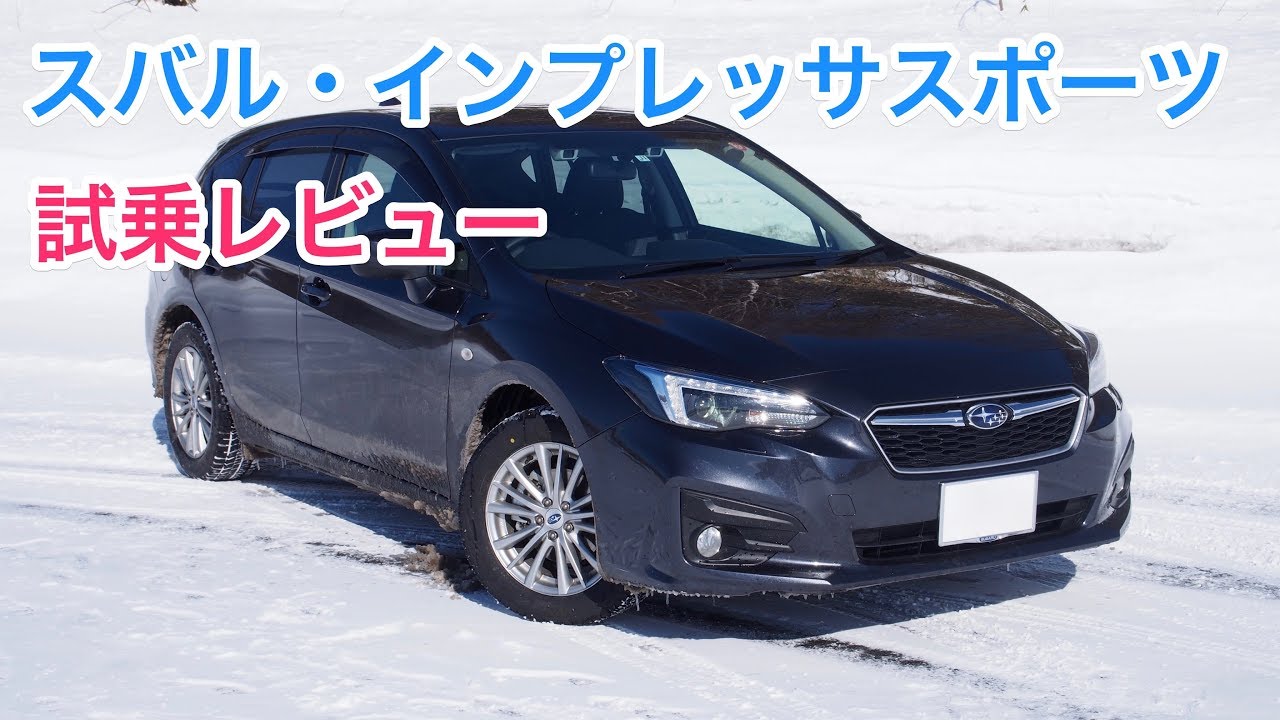 【最強コスパ】スバル・インプレッサスポーツ1.6i-L レビュー SUBARU Impreza Sport 1.6i-L review