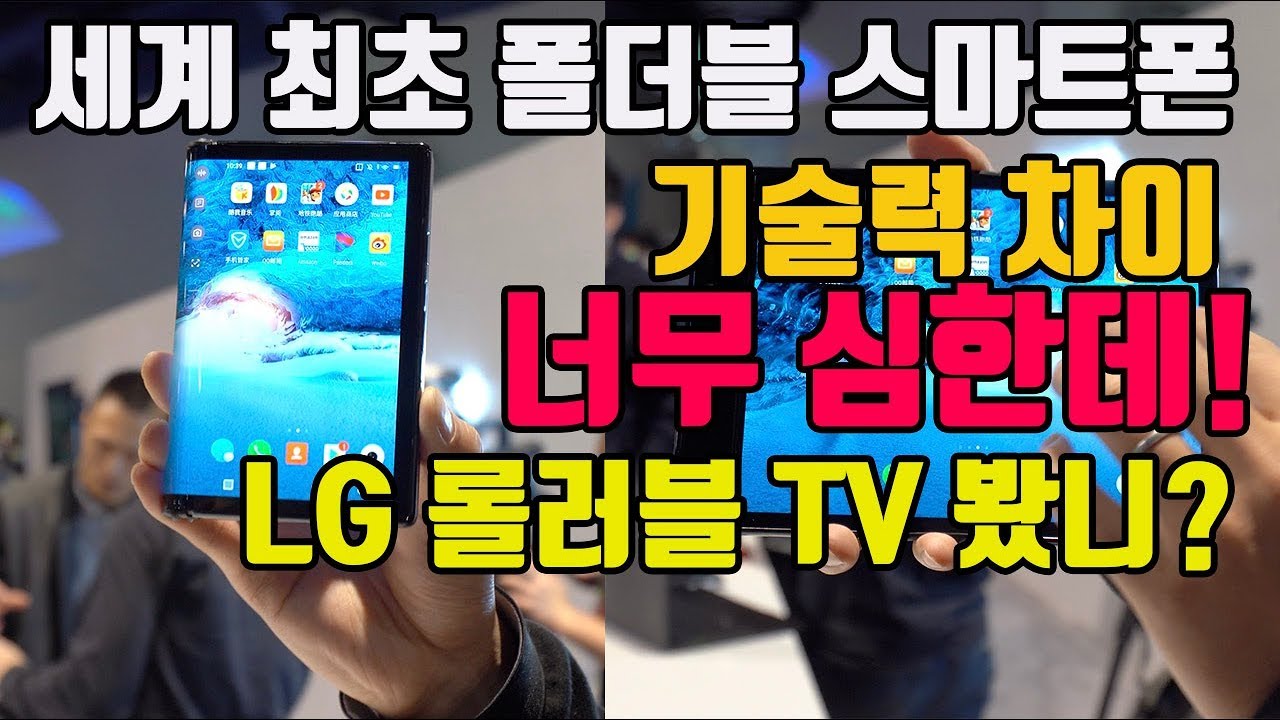 웃음준 폴더블 스마트폰 로욜 플렉스파이! LG 롤러블 TV, 삼성 갤럭시F 기술력의 차이! - CES2019 Royole FlexFai