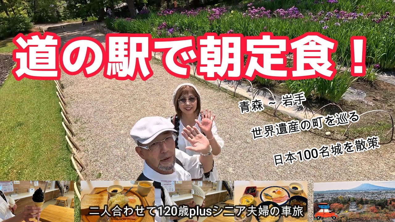 【青森・岩手】道の駅で朝６時から頂ける嬉しい朝ごはんと素晴らしい歴史建造物を巡る