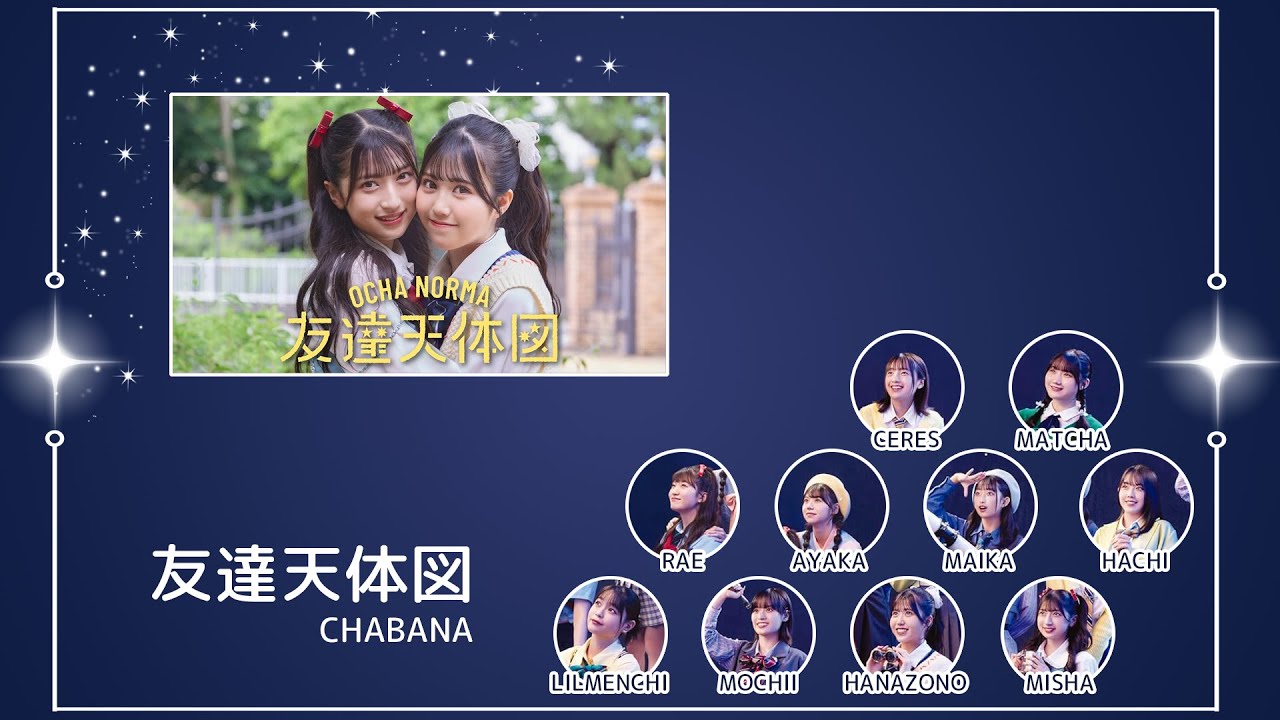 【CHABANA】友達天体図【歌ってみた】