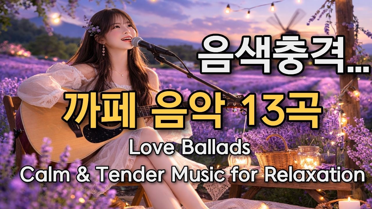 **𝐏𝐥𝐚𝐲𝐥𝐢𝐬𝐭 🎵 하루종일 들어도 편안한 발라드 모음 | 적당한 비트, 일할때, 책읽을때 듣기 좋은 음악 🎶 감성 어쿠스틱 & 발라드 | Relaxing Cafe Music
