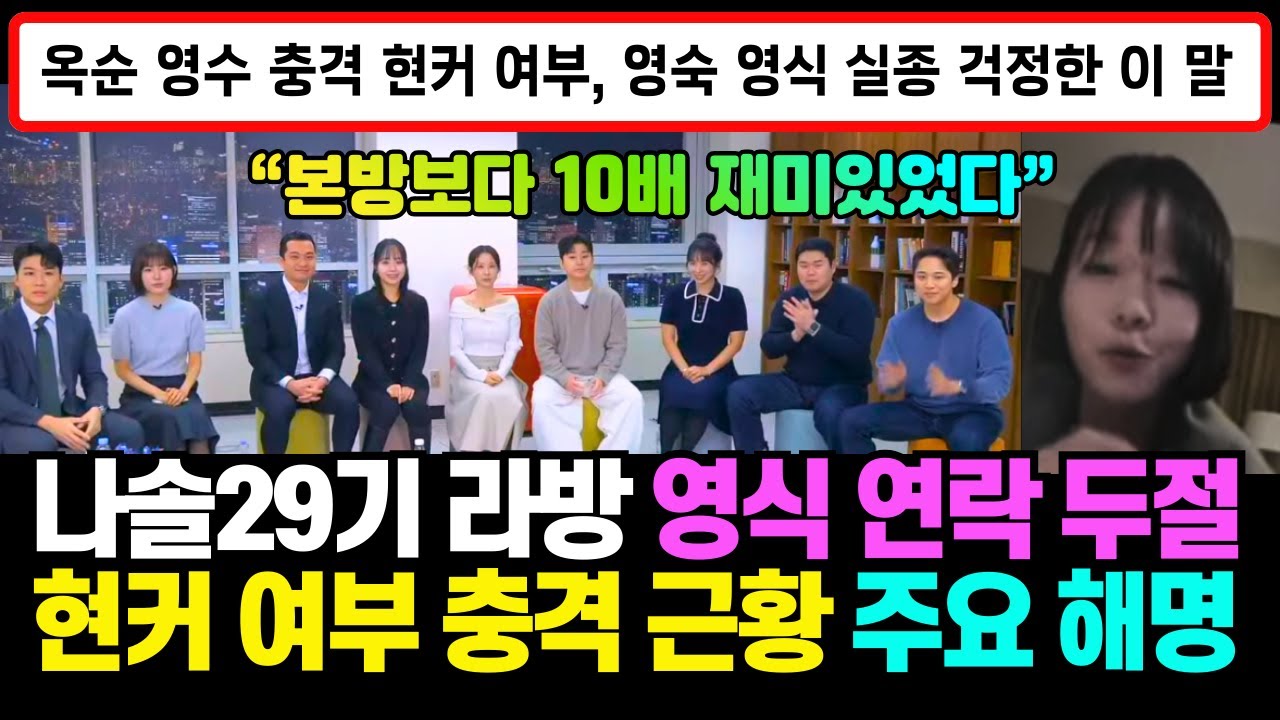 [나는솔로 29기] 최종 라방 완벽 정리 옥순 영수 현커 여부 영식 연락 두절 영숙 눈물의 사과 난리난 라방 현장의 충격 장면들, 안보면 후회 본방보다 더잼#나는솔로#나는솔로29기