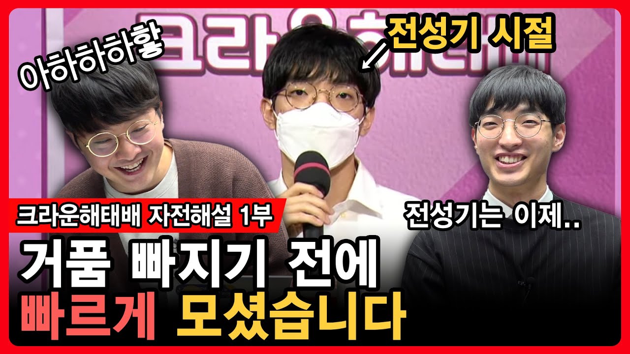 1부 [이창석 자전해설] '이창석' 첫 타이틀 달성! | 2020 크라운해태배 자전해설