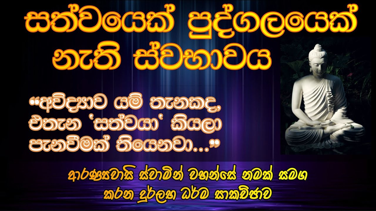 534 : සත්වයෙක් පුද්ගලයෙක් නැති ස්වභාවය | 