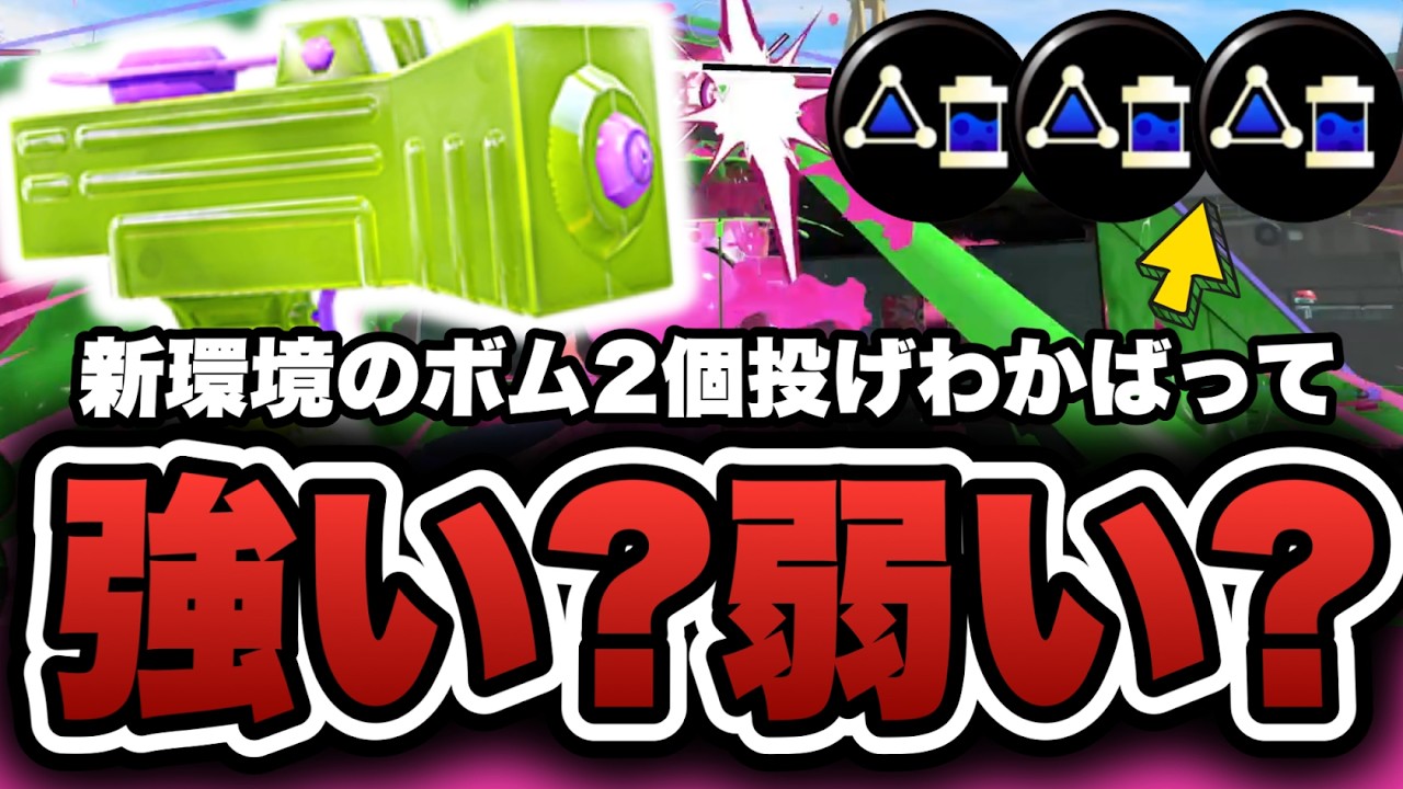 新環境でもボム2個投げわかばって強い？弱い？徹底解説してみた【スプラトゥーン3】