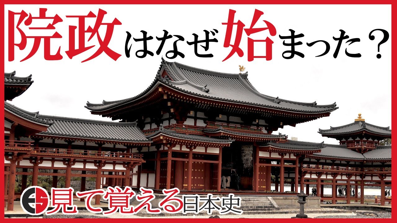 【平安時代】52 摂関政治の衰退と院政の始まり【日本史】