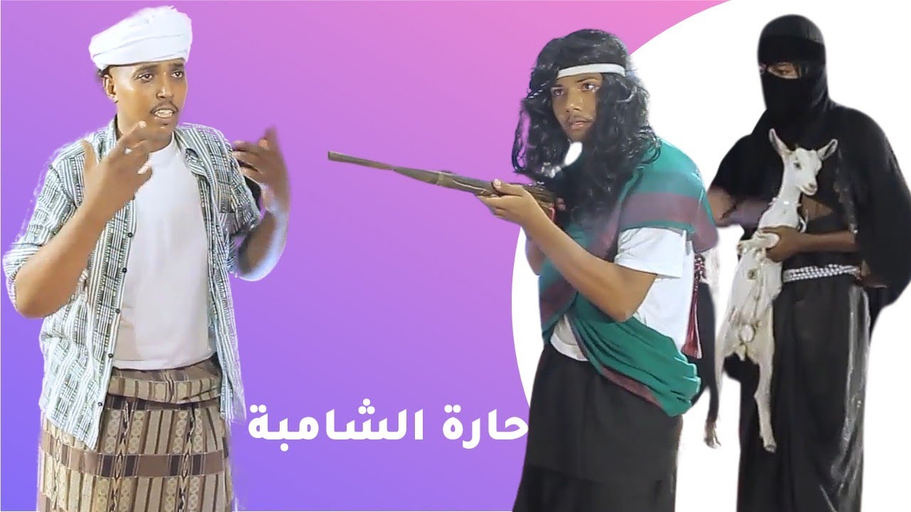 حارة الشامبة|احتفالات عيد الفطر 2024 ب غيل باوزير
