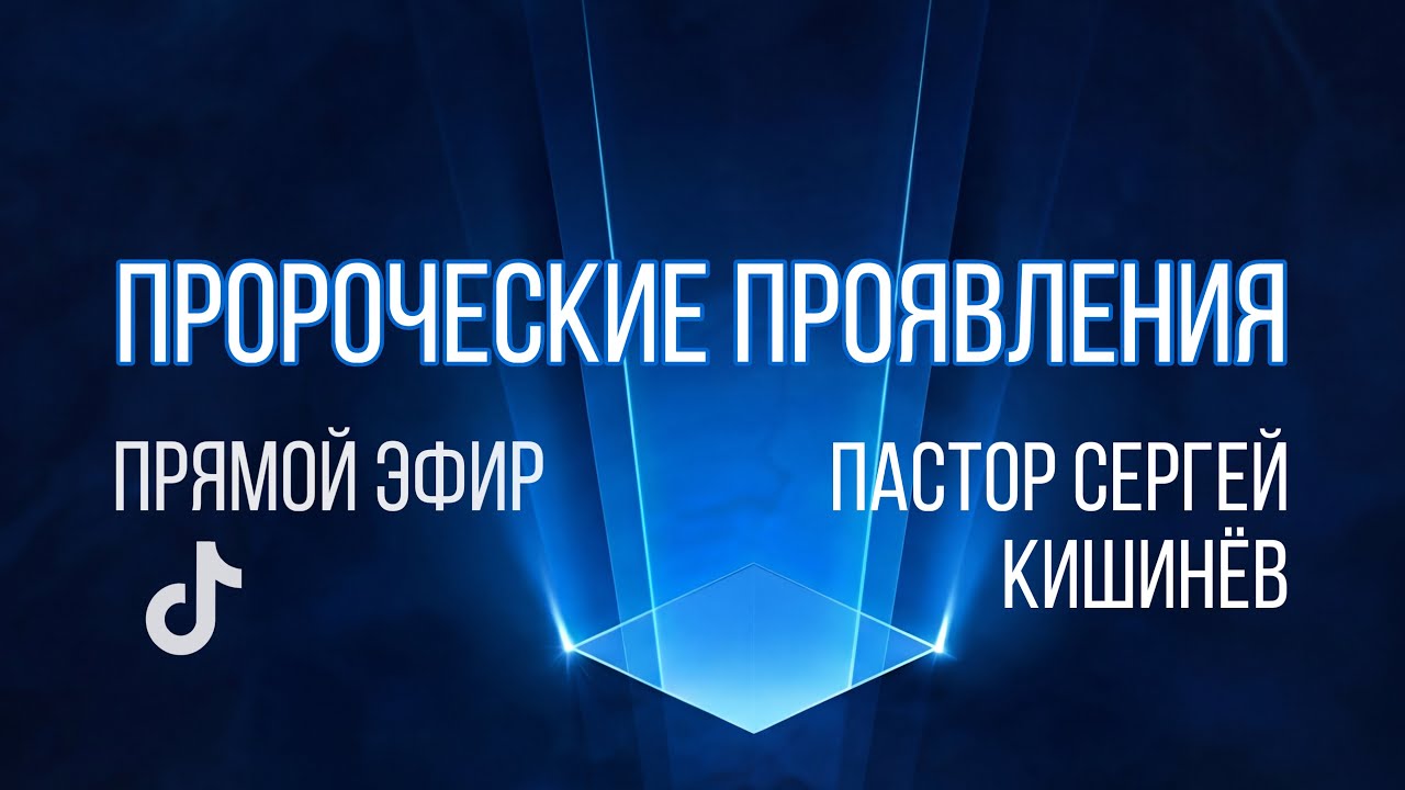 Пророческие проявления &dagger; Пастор Сергей Кишинёв | Live Tik Tok