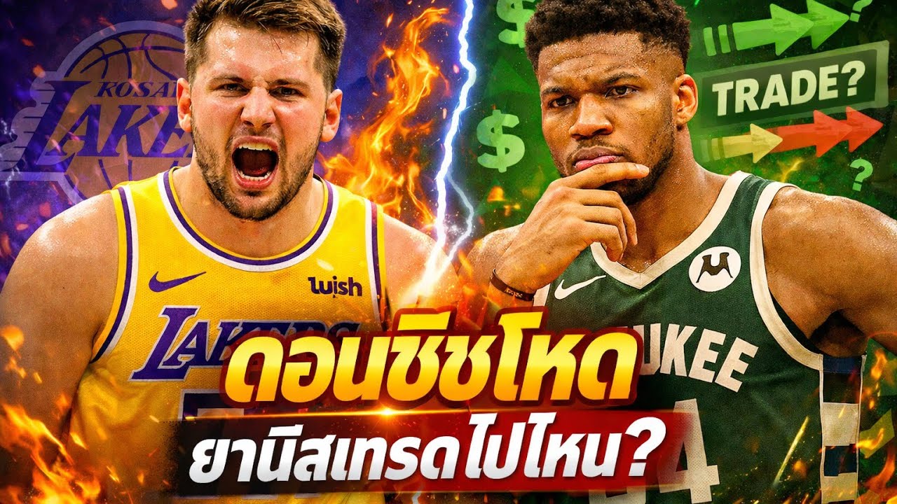 Doncic เก่งเกินคนถล่ม wizard กระจาย แถมดีลเทรด Giannis Antetokounmpo Lakers :2025-26 G47