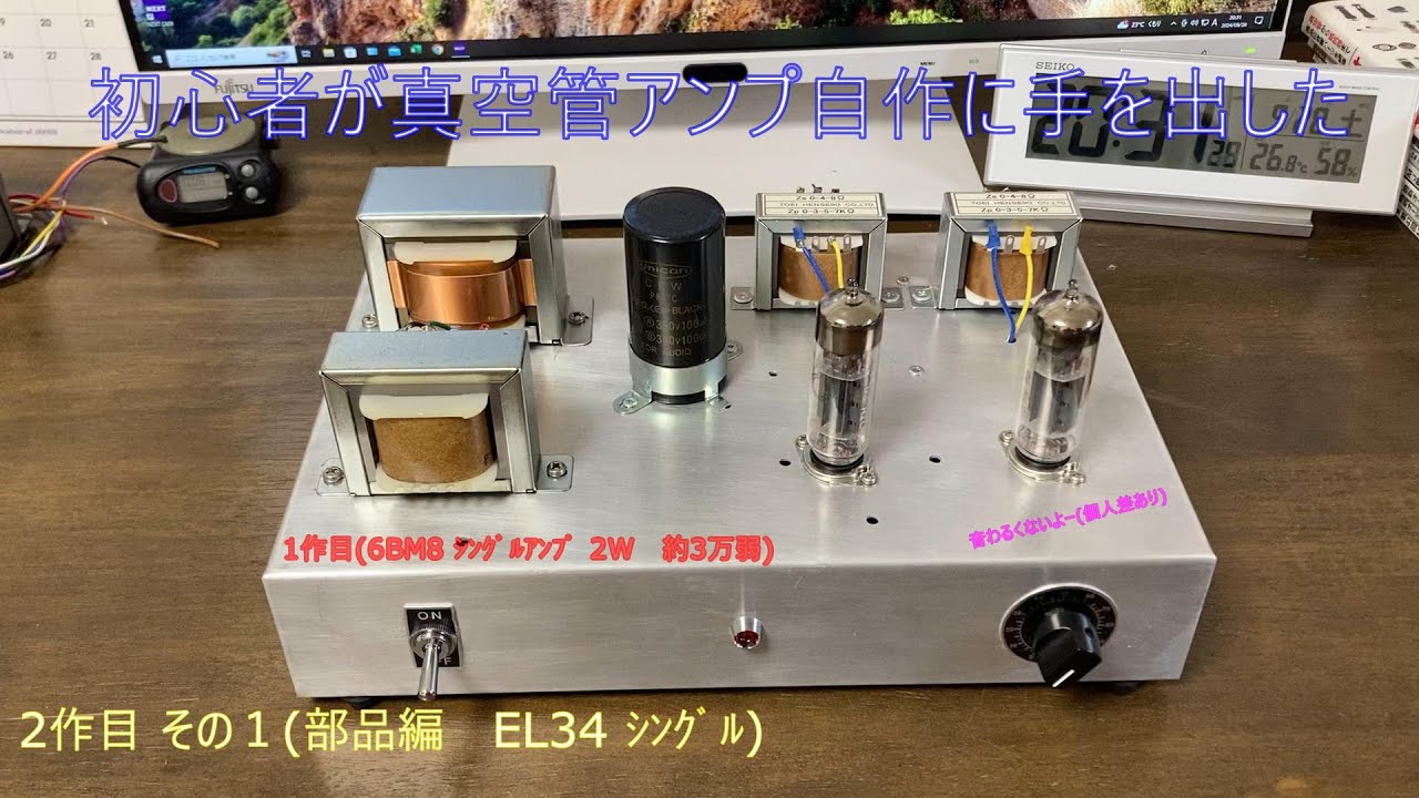 初心者が真空管アンプ自作に手を出した！(その１ パーツ紹介）ＥＬ３４シングル