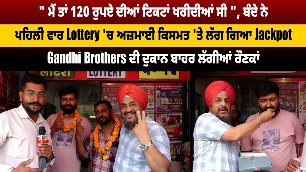 ਬੰਦੇ ਨੇ ਪਹਿਲੀ ਵਾਰ ਅਜ਼ਮਾਈ ਕਿਸਮਤ 'ਤੇ ਲੱਗ ਗਿਆ Jackpot , Gandhi Brothers ਦੀ ਦੁਕਾਨ ਬਾਹਰ ਲੱਗੀਆਂ ਰੌਣਕਾਂ