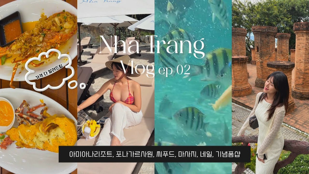 나트랑 자유여행🇻🇳 vlog ep02 | 아미아나리조트, 스노클링, JJ씨푸드, 포나가르사원, 기념품샵(가격 알려드려요!)