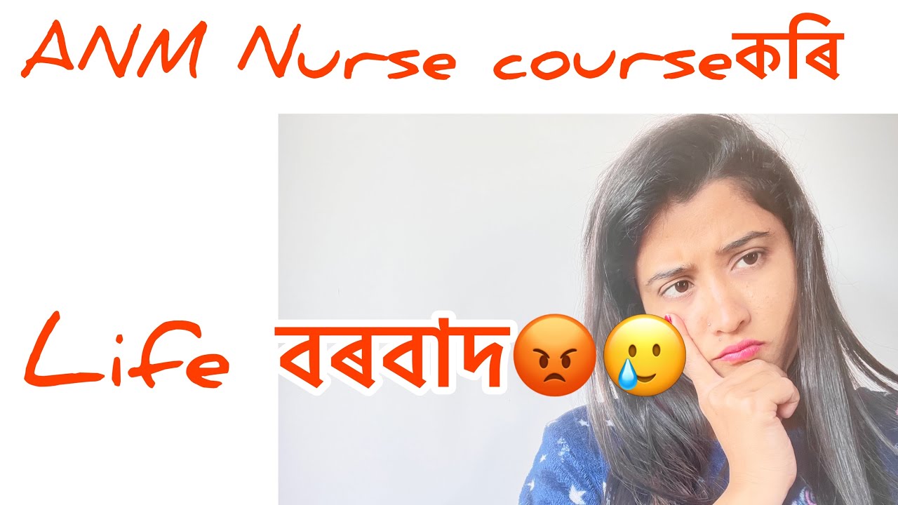 ANM Nurse ৰ course কৰি Life বৰবাদ😡🥲