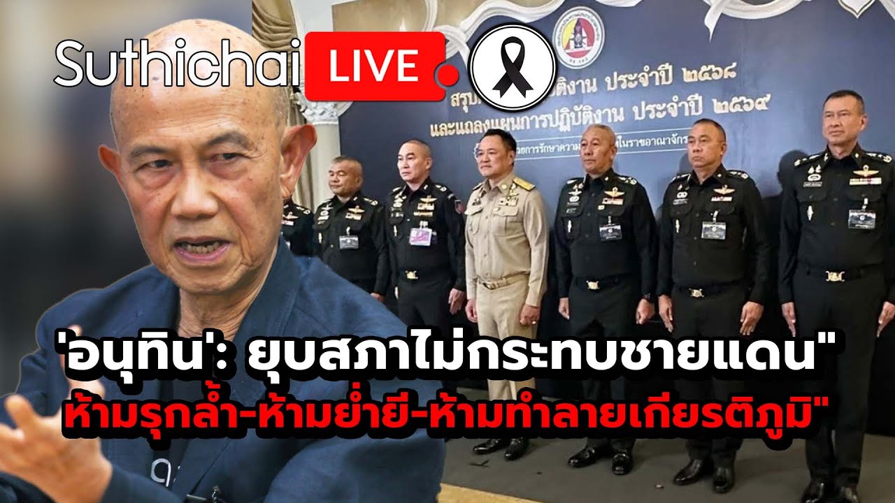 'อนุทิน': ยุบสภาไม่กระทบชายแดน