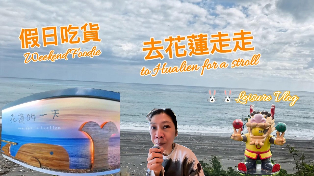 假日吃貨。去花蓮走走。Weekend Foodie。to Hualien for a stroll。🐰🐰Leisure Vlog