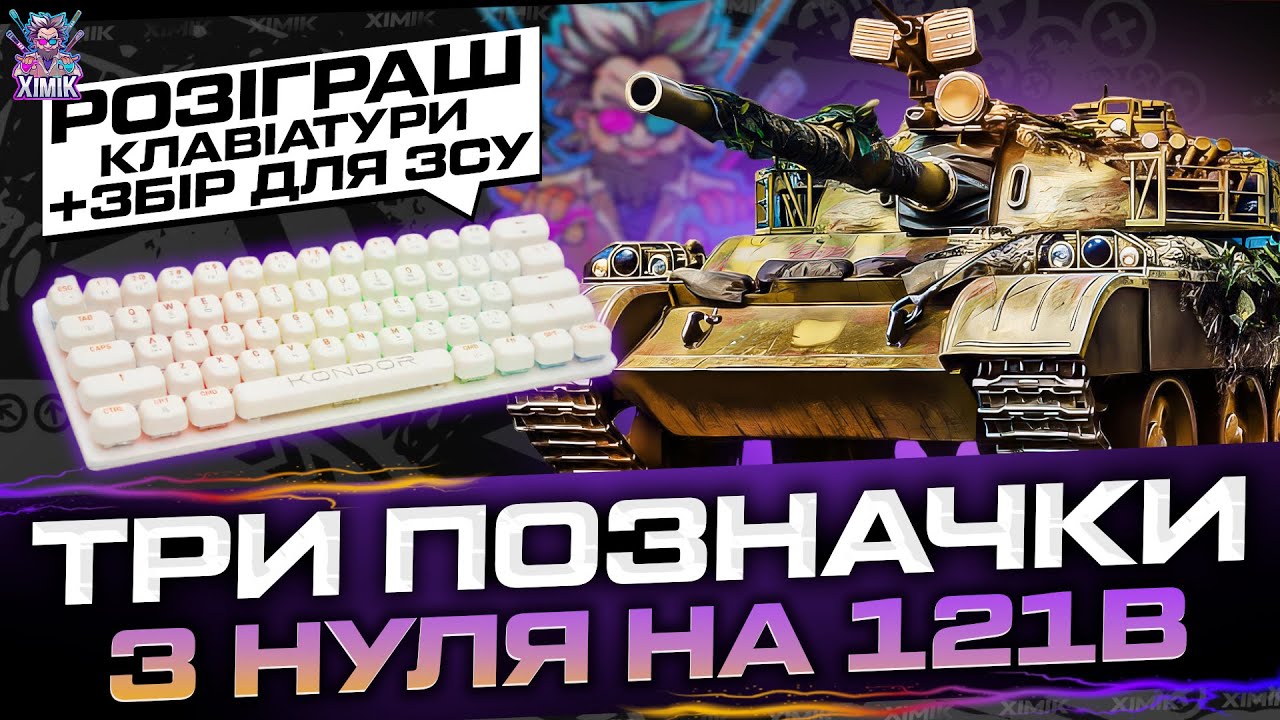 🔥121B З НУЛЯ ДО 3 ПОЗНАЧОК ЗА ОДИН СТРІМ 😱 | РОЗІГРАШ КЛАВІАТУРИ + ЗБІР НА ЗСУ 🇺🇦