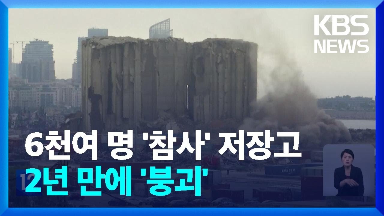 베이루트 대폭발 2년…참사 상징 ‘저장고’ 붕괴 / KBS  2022.08.05.