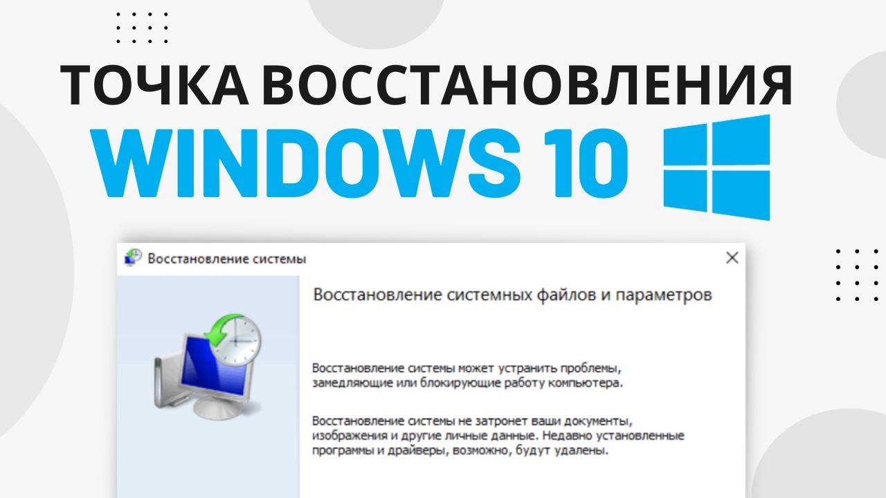 Как создать ТОЧКУ ВОССТАНОВЛЕНИЯ Windows 10 и Восстановить Систему