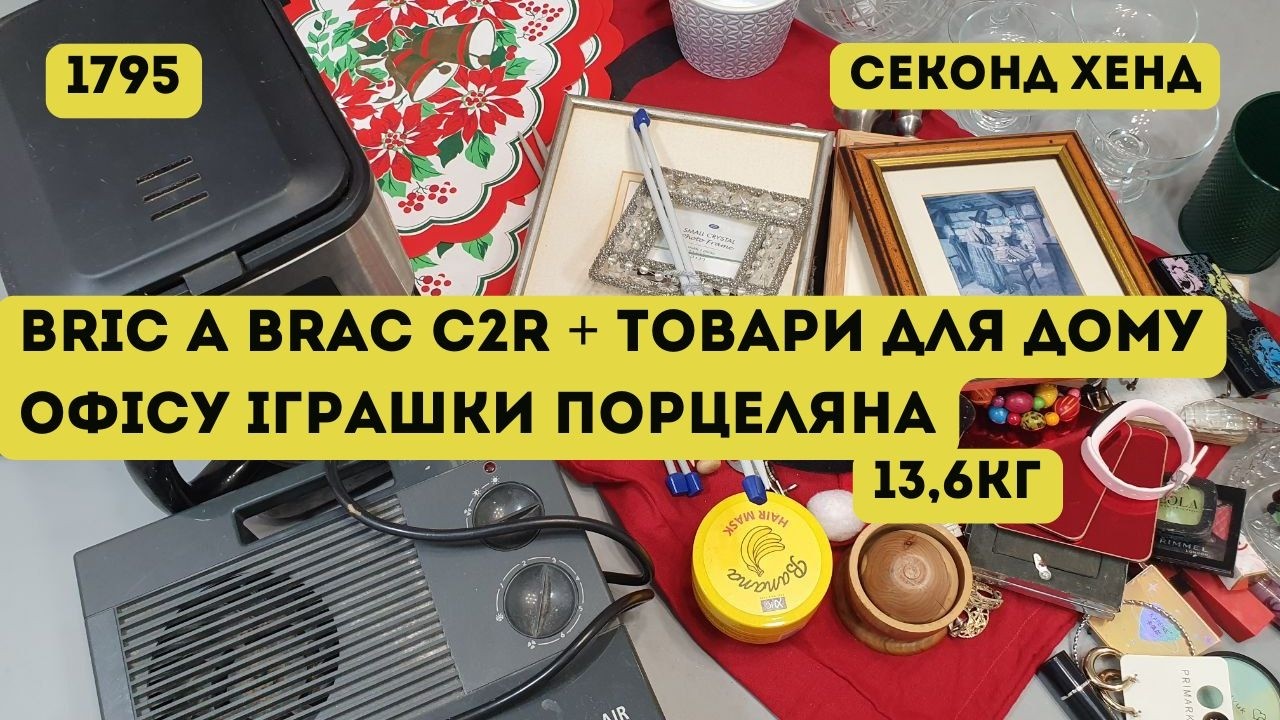 🟢СЕКОНД ХЕНД ОПТОМ [L-TEX] /Bric A Brac C2R + товары для дома, офиса, игрушки, фарфор. 13,6кг