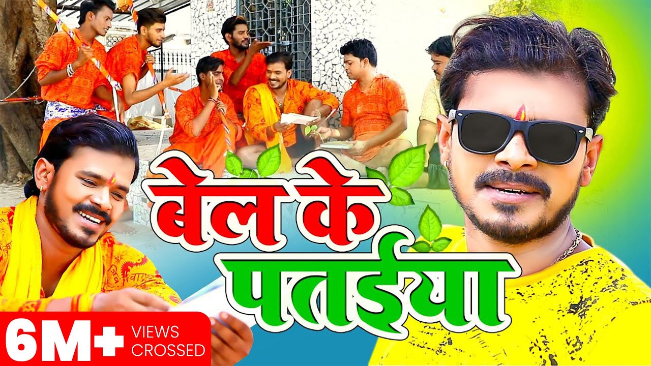 बेल के पतईया | Lyrical Video | #प्रमोद प्रेमी यादव | Bel Ke Pataiya |Pramod Premi Bhojpuri Song 2020