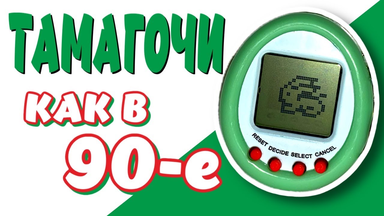 ТАМАГОЧИ Как в 90-е