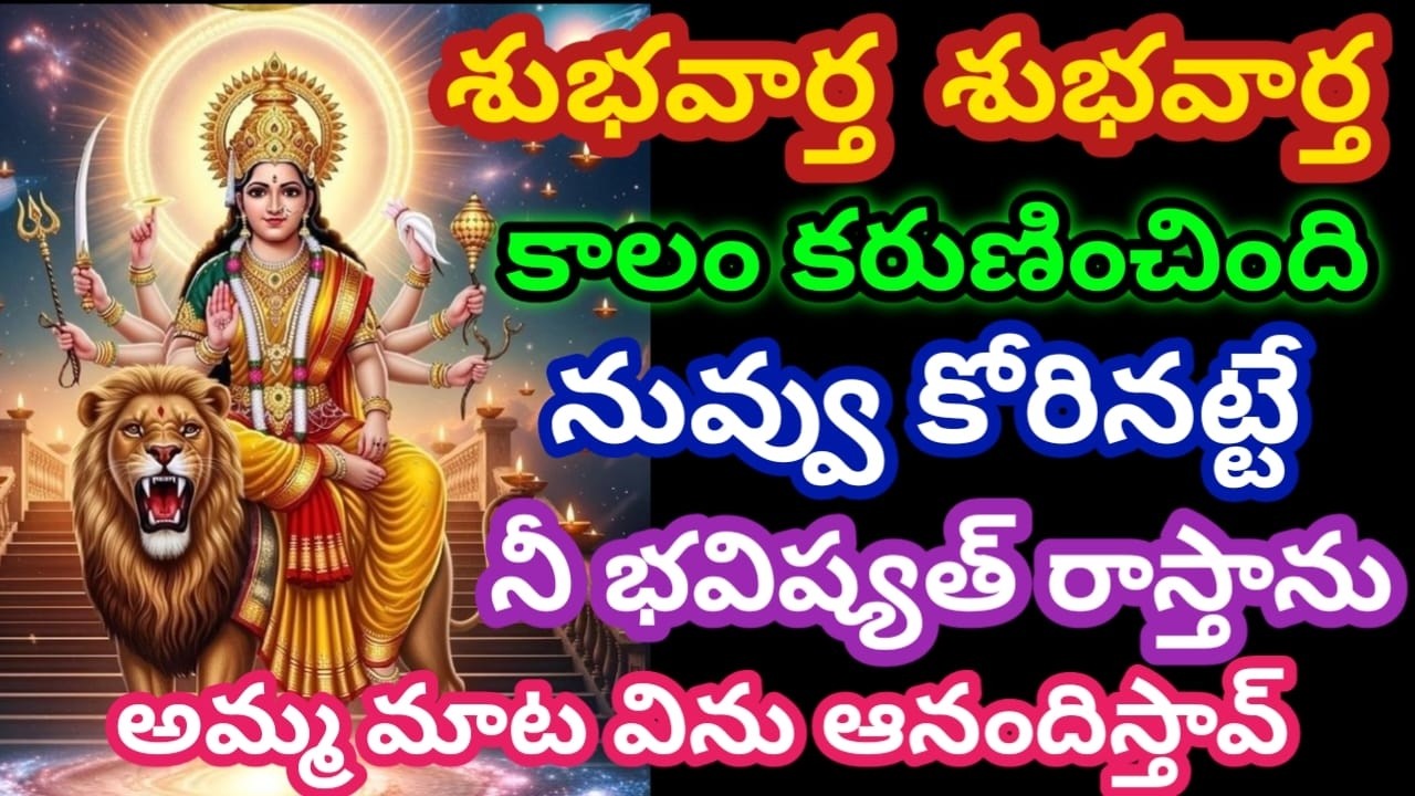 శుభవార్త రాబోతుంది కాలం కరుణించింది నీభవిష్యత్ మారుతుంది|Durgamma|motivation|bhakti|devotionalstory 