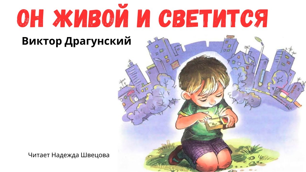 Виктор Драгунский 