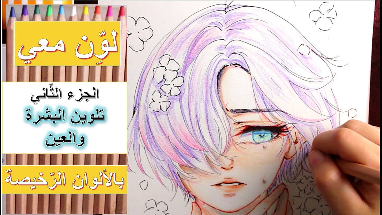 تلوين البشرة والعين - بالألوان الخشبيّة الرّخيصة || Coloring with Wooden Pencils