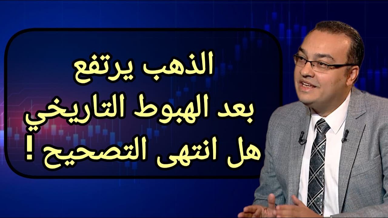 الذهب يرتفع بعد الهبوط التاريخي.. هل انتهى التصحيح !