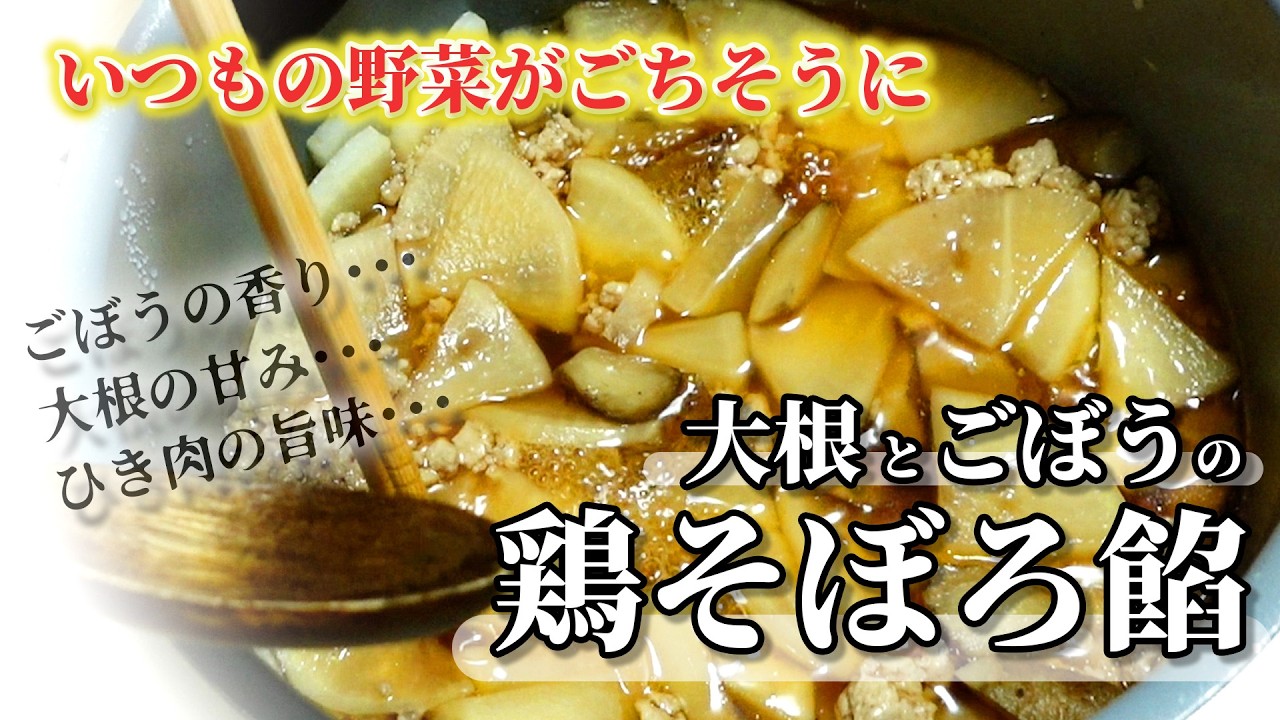 ご飯が止まらない！冬の定番「大根とごぼうのそぼろ煮」