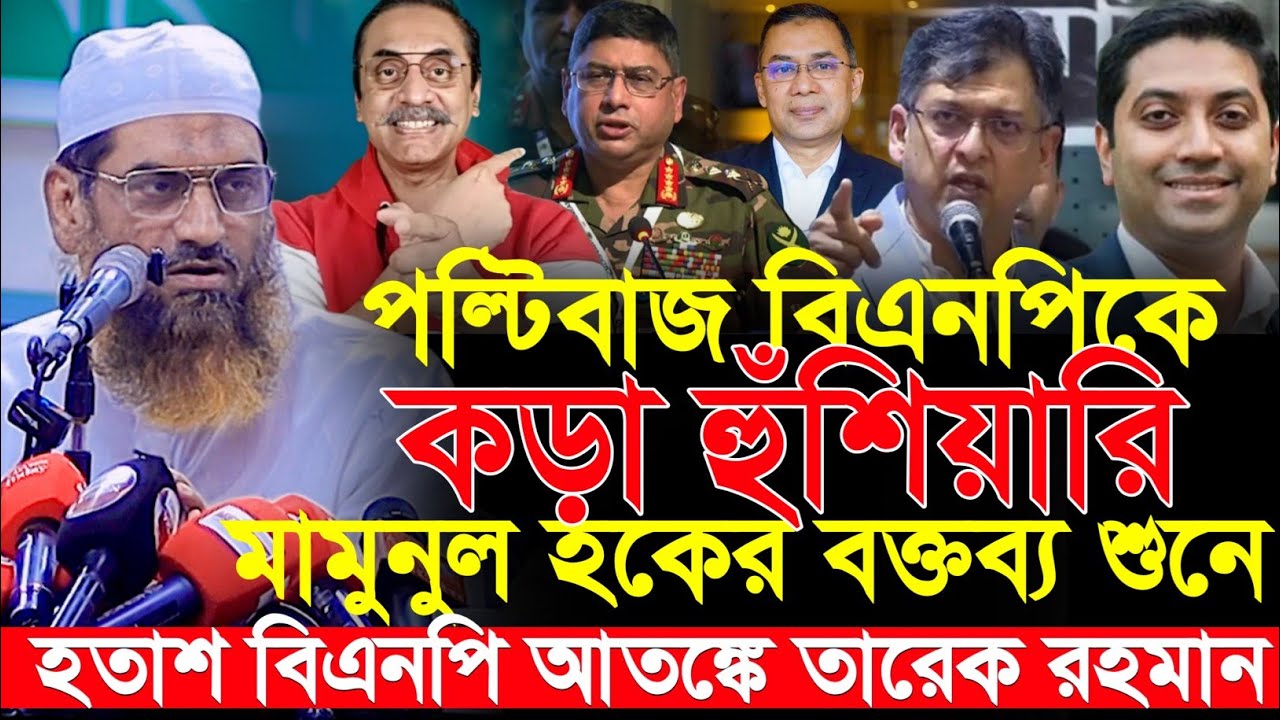 গণমতের বিরুদ্ধে BMP'র অবস্থানকে রাজপথে চ্যালেঞ্জ করবোঃ মামুনুল হকের কড়া বার্তা | Mamunul Hauque