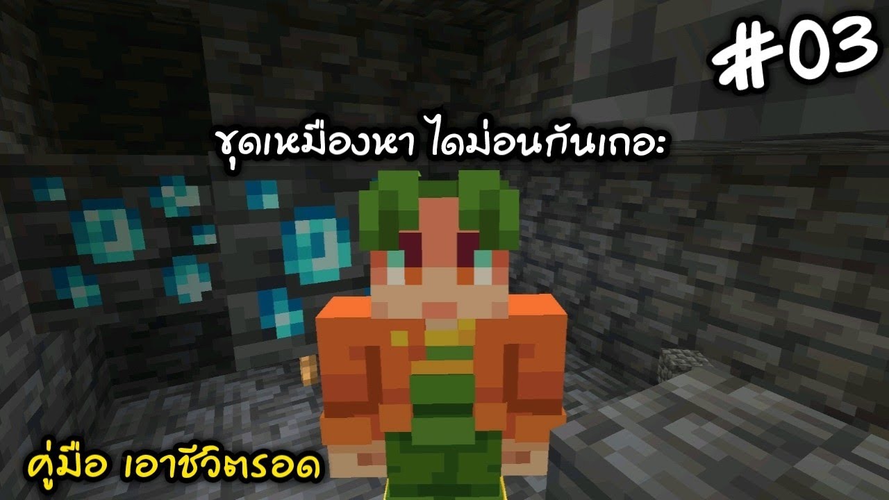 คู่มือ เอาชีวิตรอด EP.03 หาไดม่อนกันเถอะ เอาชีวิตรอด มายคราฟ Minecraft BE 1.21