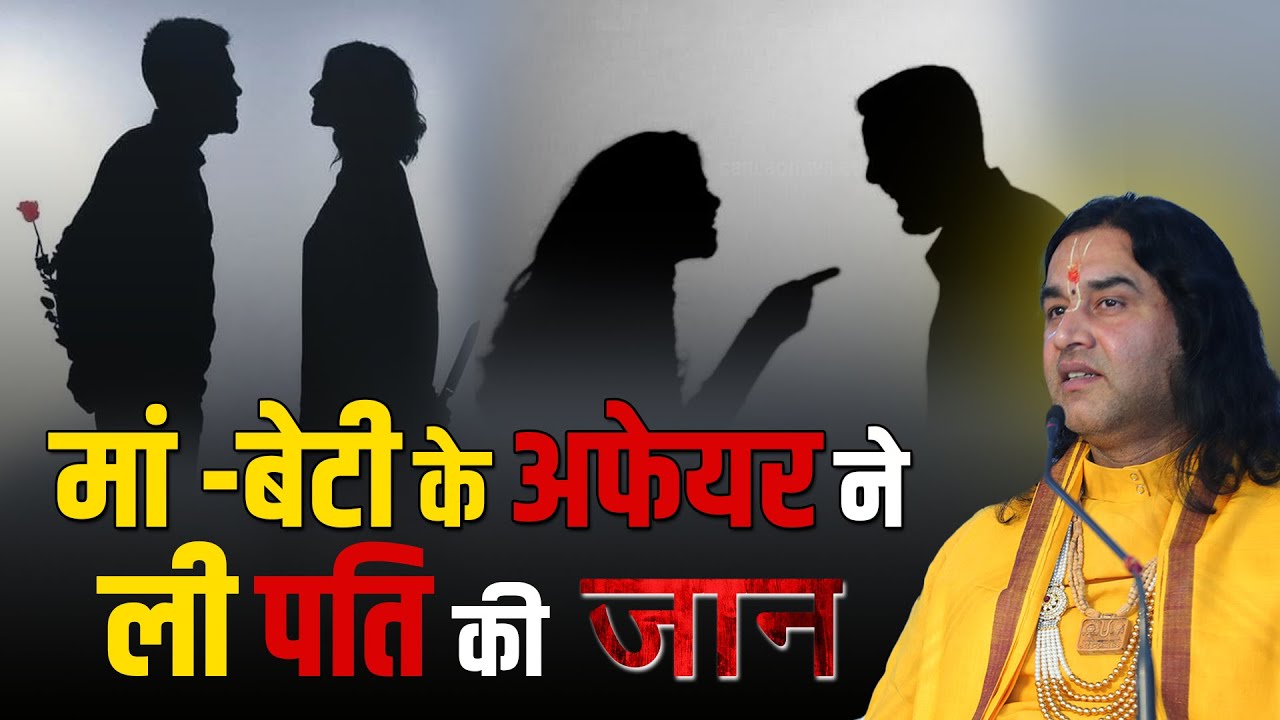 मां -बेटी के अफेयर ने ली पति की जान