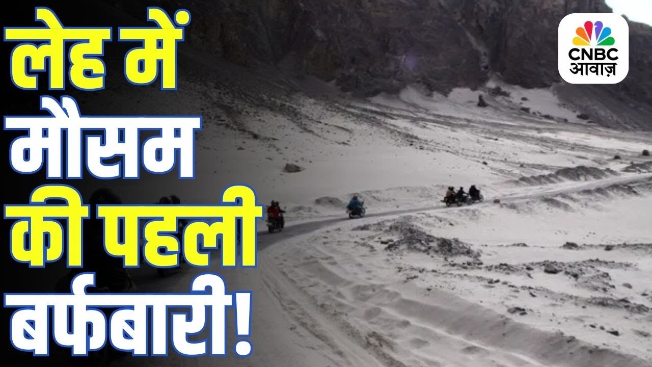 Leh Ladakh First Snowfall | लेह में मौसम की पहली बर्फबारी, हर तरफ दिखा बर्फ का जादू!
