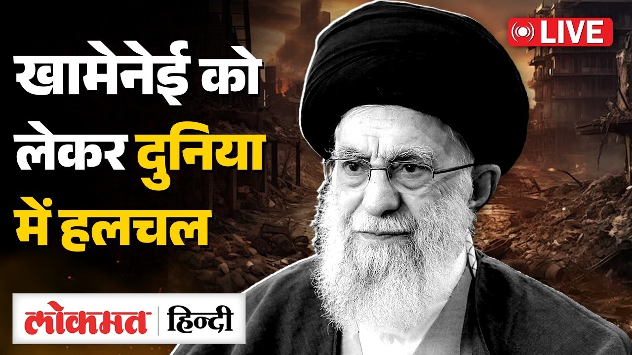 Supreme Leader Khamenei Dead Live : 'सुप्रीम लीडर खामेनेई की मौत' | Donald Trump | Netanyahu | RC