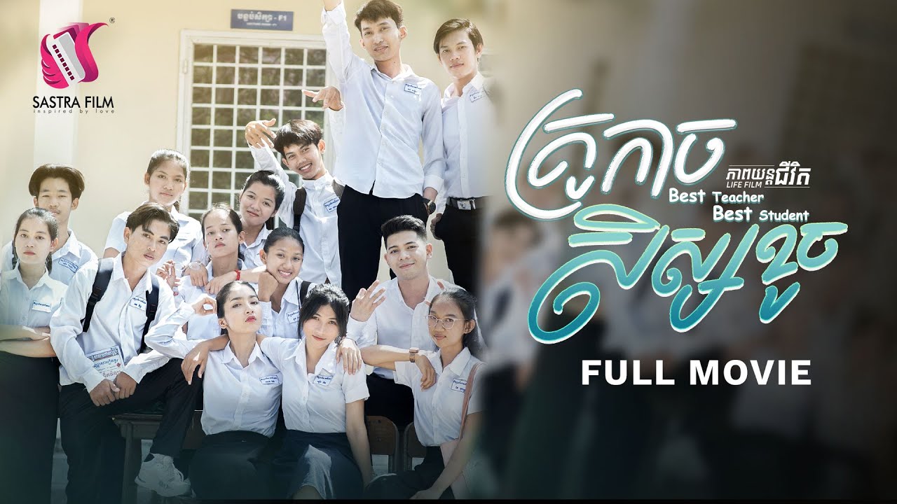 192. Best Teacher, Best students - គ្រូ កាច សិស្ស ខូច [Life Film - ភាពយន្តជីវិត | Sastra Film]