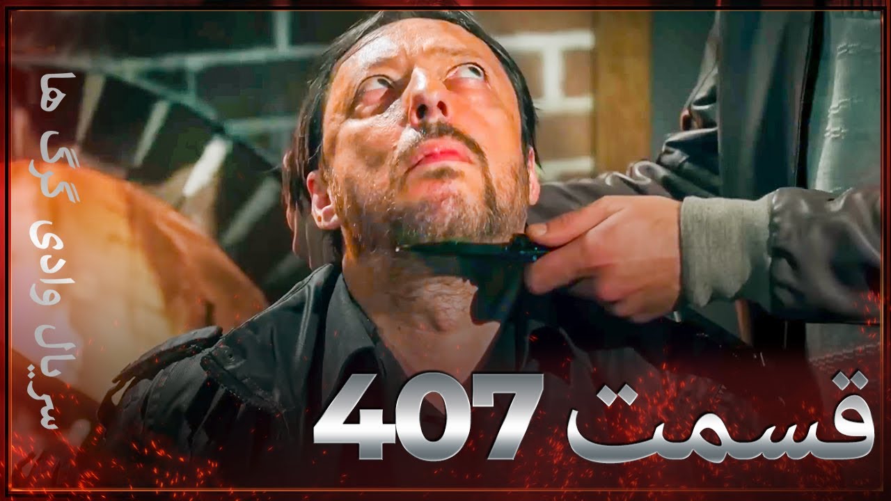 سریال وادی گرگ ها | 407. قسمت را تماشا کنید (Farsi Dubbed)