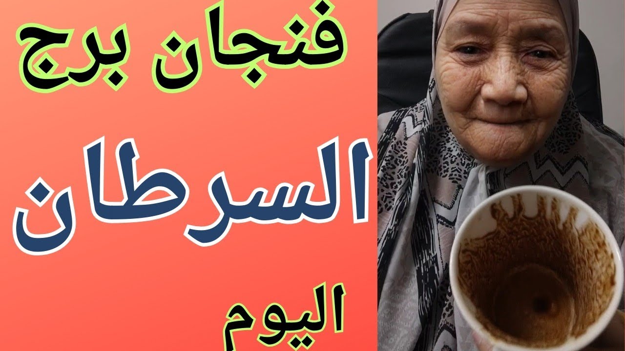 فنجان برج السرطان اليوم 👈 ركز فى كل كلمه 👌 مع تيته ام يوسف وجودي 💯