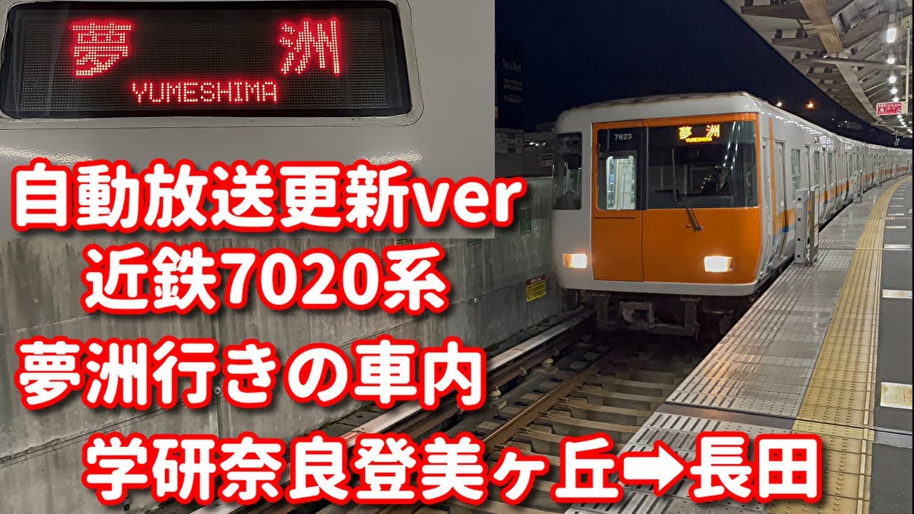近鉄7020系LCD案内搭載車の車内 自動放送更新ver 夢洲行き 学研奈良登美ヶ丘～長田