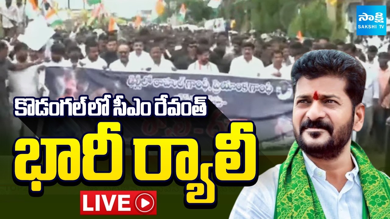 CM Revanth Reddy LIVE : కొడంగల్ లో సీఎం రేవంత్ భారీ ర్యాలీ : CM Revanth in Kodanagal  ⁨@SakshiTV⁩