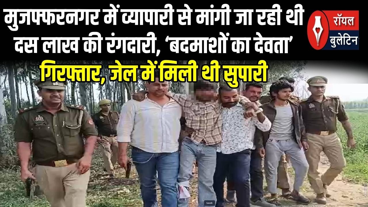 मुजफ्फरनगर में व्यापारी से मांगी जा रही थी दस लाख की रंगदारी, &lsquo;बदमाशों का देवता&rsquo; गिरफ्तार