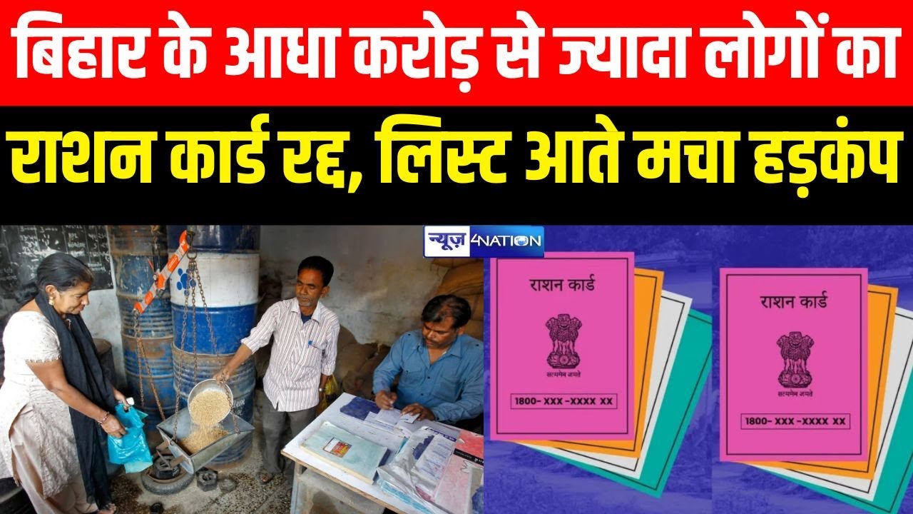 Bihar के आधा करोड़ से ज्यादा लोगों का Ration card रद्द, लिस्ट आते मच गया हड़कंप | Bihar News |
