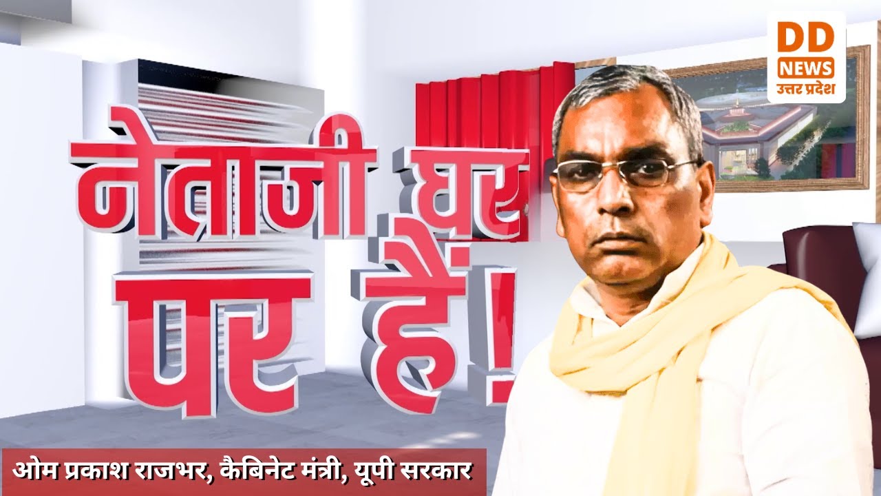 नेता जी घर पर हैं : ओम प्रकाश राजभर, कैबिनेट मंत्री, यूपी सरकार से खास बातचीत @8:30PM | 20.09.2025