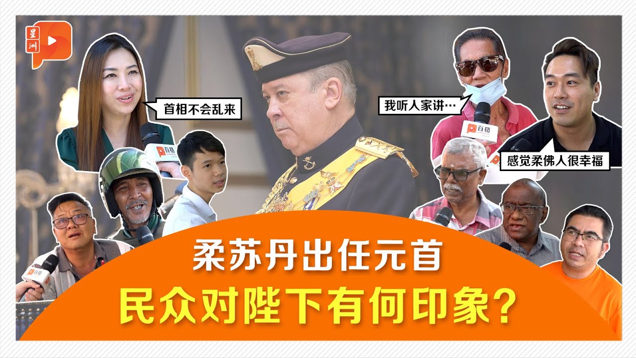百格街访 | 柔佛苏丹任元首 民众诉求竟非常一致？