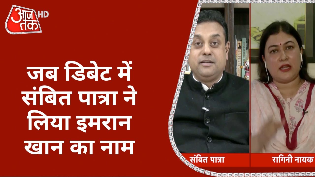 जब डिबेट में Sambit ने Imran का लिया नाम, Ragini Nayak बोलीं UP चुनाव आते ही आ जाता है नाम याद