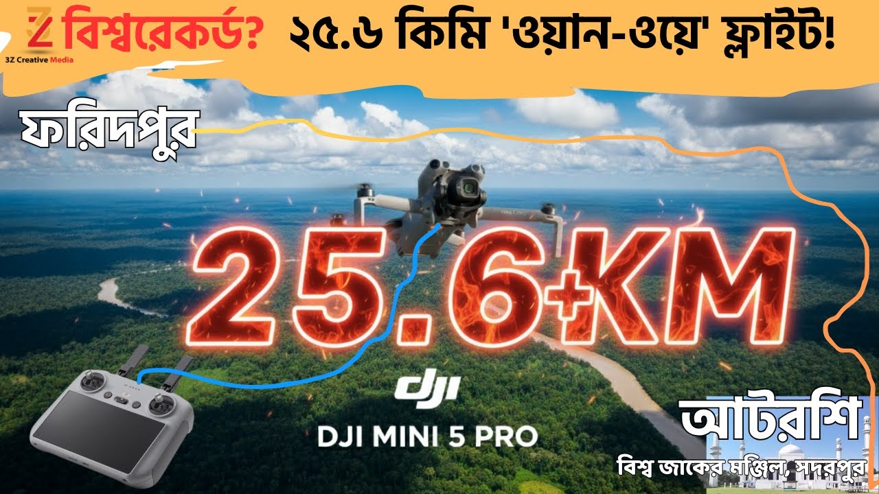 বিশ্বরেকর্ড? 😱 DJI Mini 5 Pro-এর অবিশ্বাস্য ২৫.৬ কিমি 'ওয়ান-ওয়ে' ফ্লাইট! | ০% ব্যাটারি ল্যান্ডিং 🇧🇩