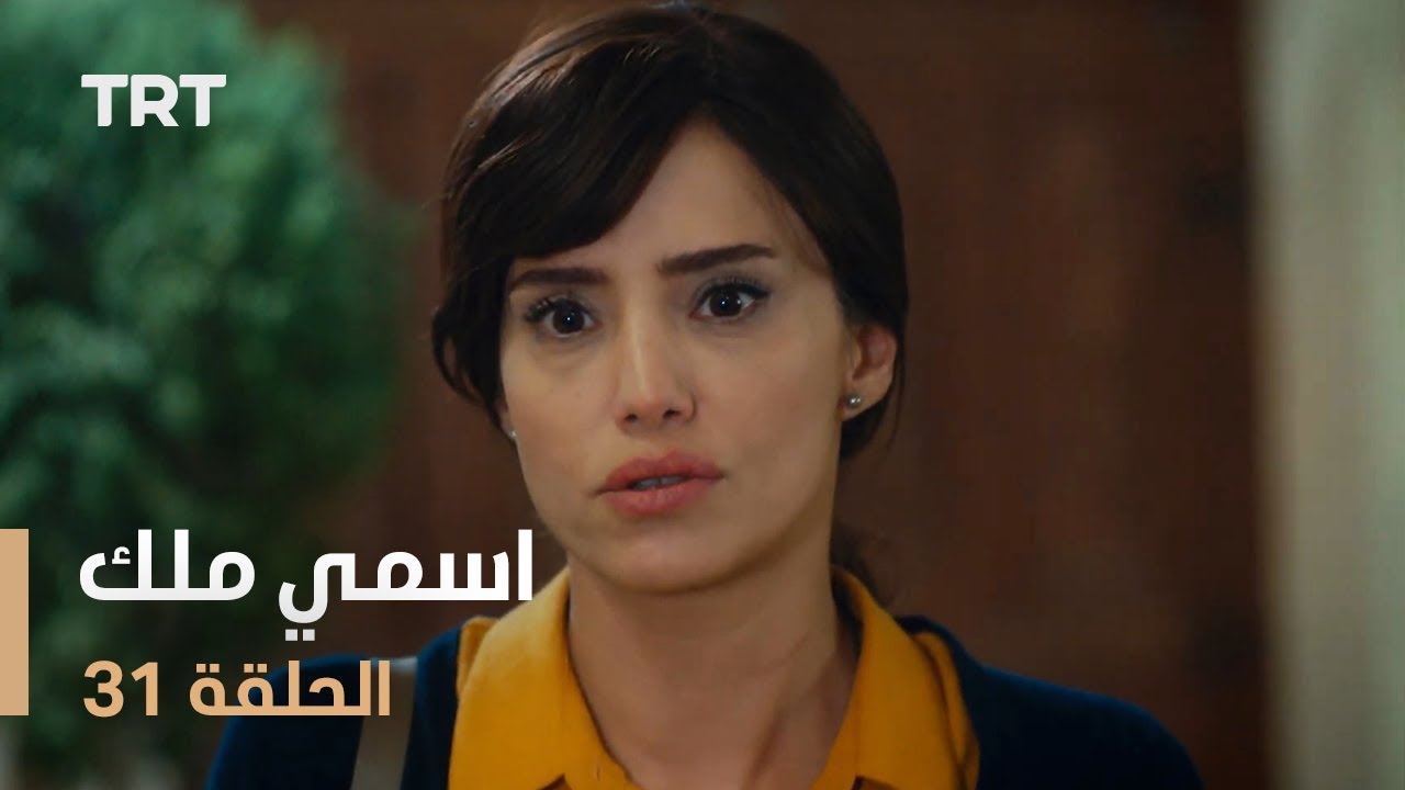 مسلسل اسمي ملك | الحلقة 31