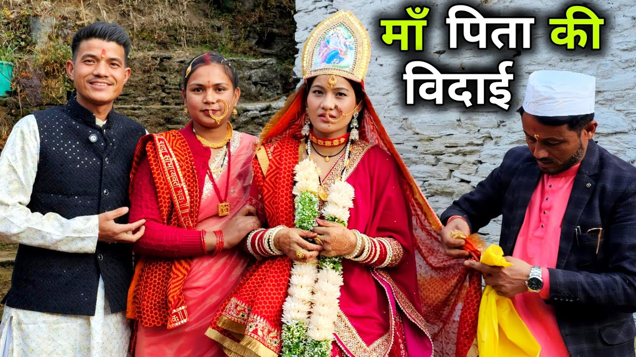 छोटी बहन के घर से माँ पिता की विदाई हुए Emotional 😢 || Pahadi Lifestyle Vlog || Devbhoomi Vlogs 