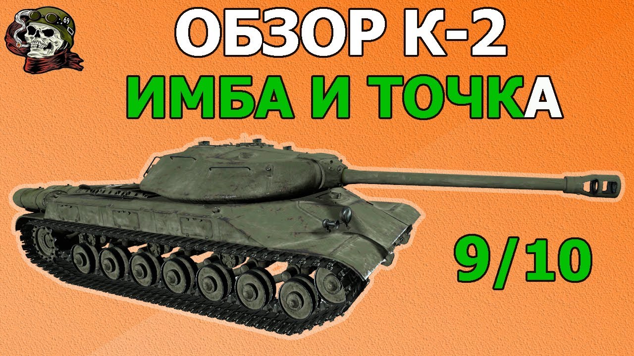 ОБЗОР: K-2 как играть WOT│Гайд Мир Танков│К-2 оборудование World of Tanks